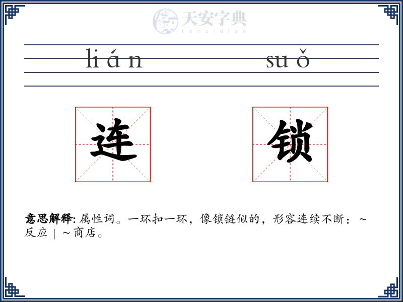 连锁