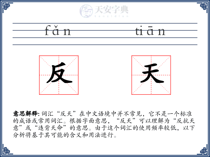 反天