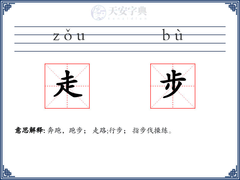 走步