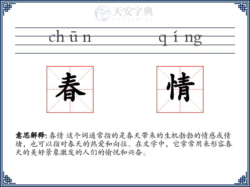 春情