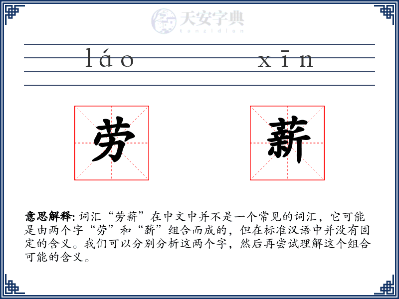 劳薪