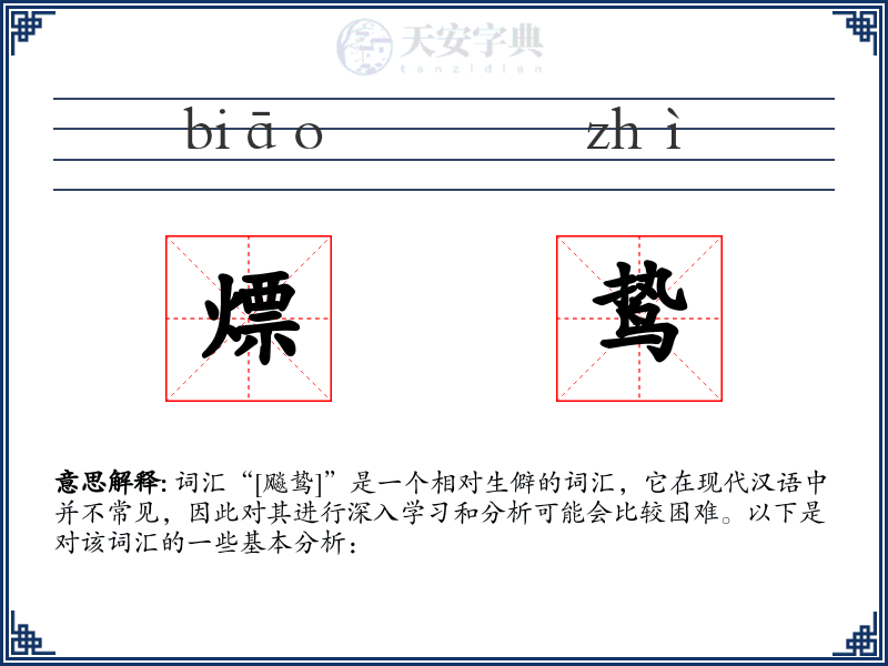熛鸷