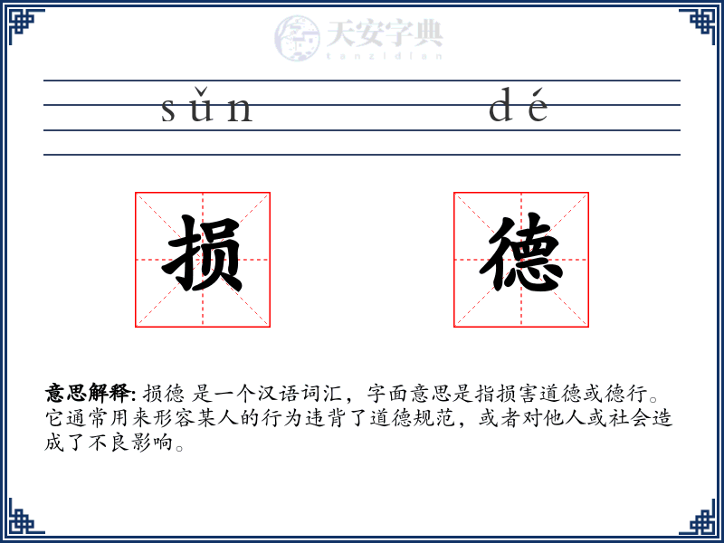 损德