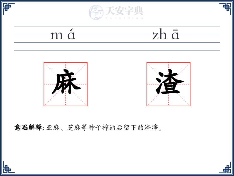 麻渣