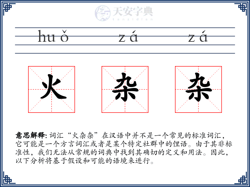 火杂杂