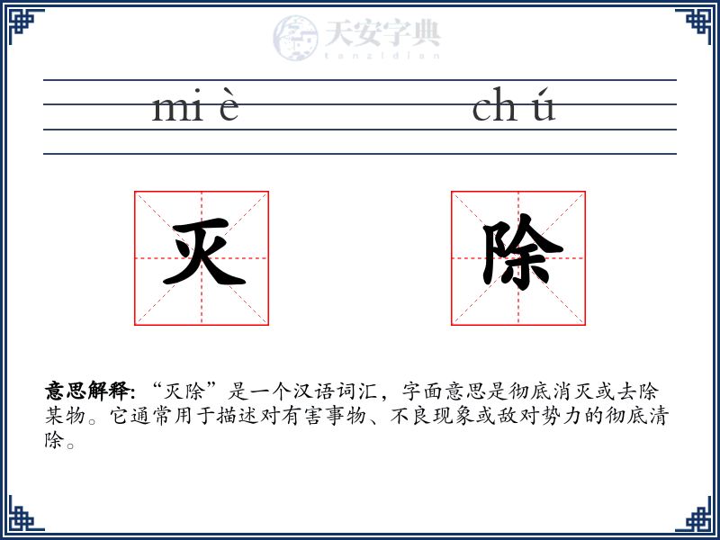 灭除