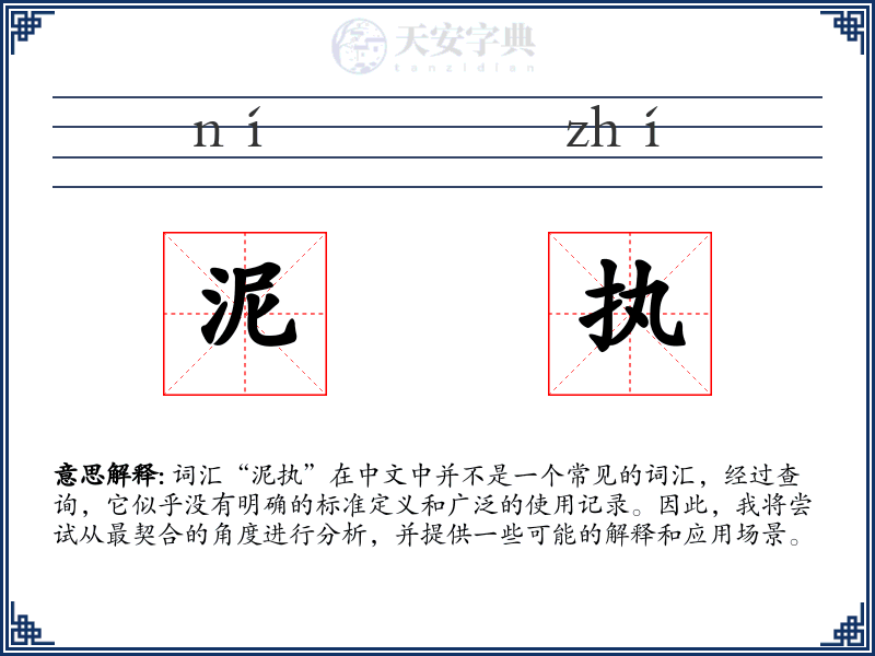 泥执