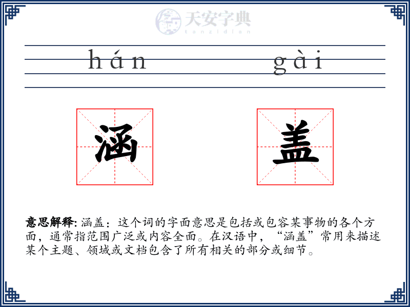 涵盖