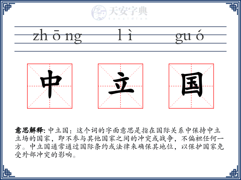 中立国