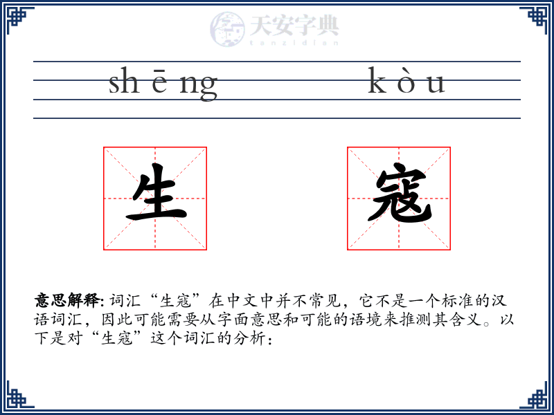 生寇
