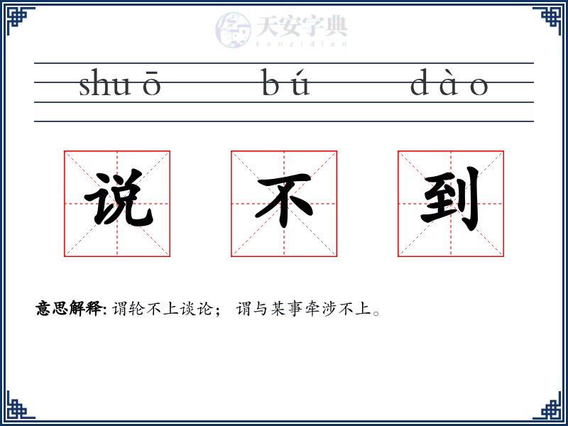 说不到