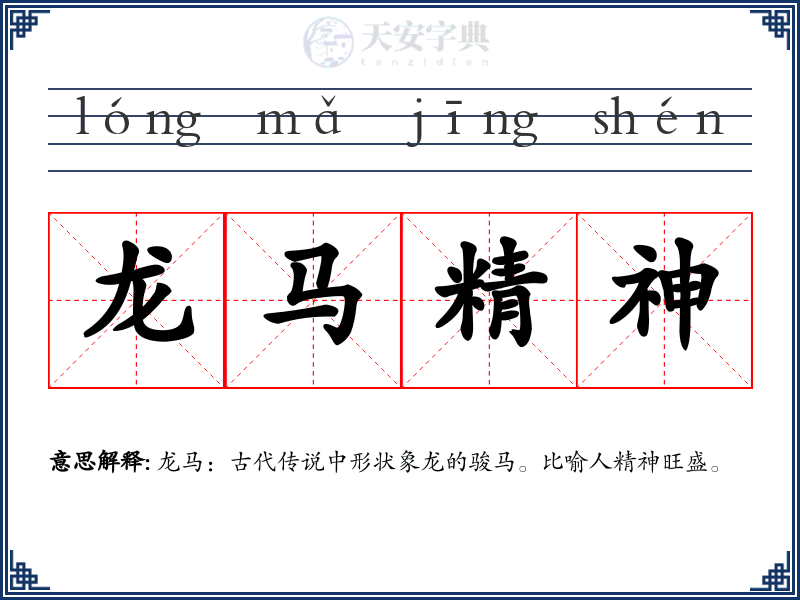 龙马精神