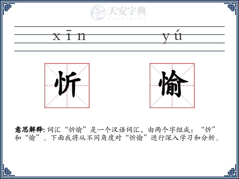 忻愉