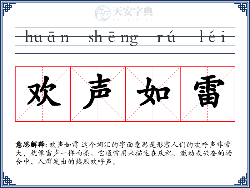 欢声如雷