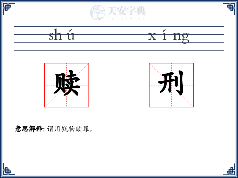 赎刑