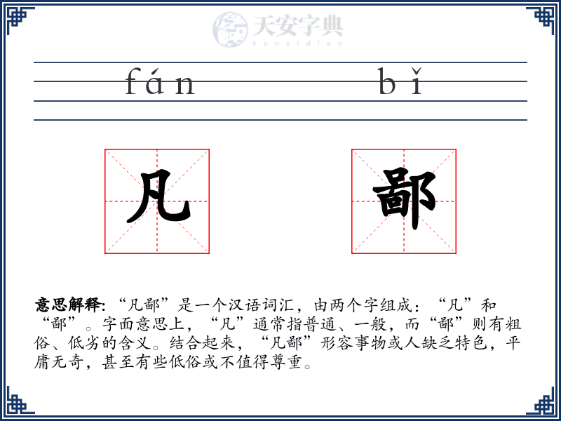 凡鄙