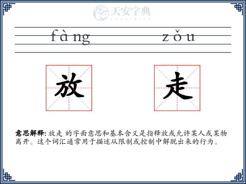 放走