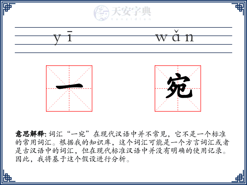 一宛