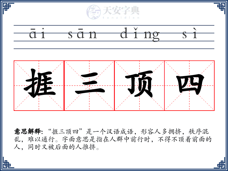 捱三顶四