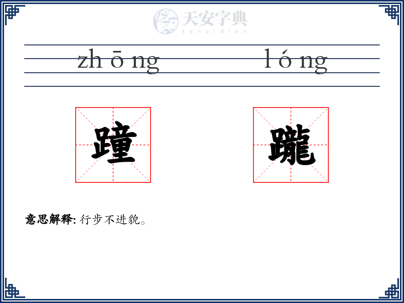 蹱躘