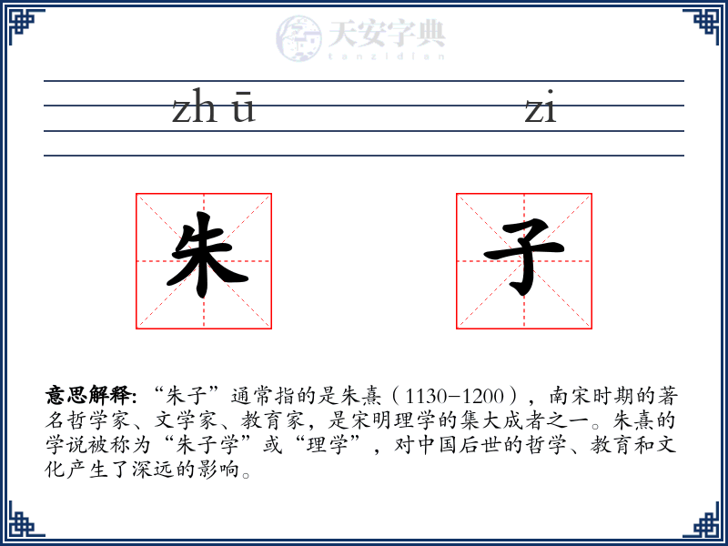 朱子