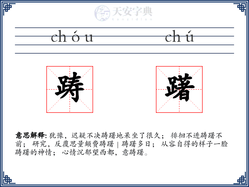 踌躇