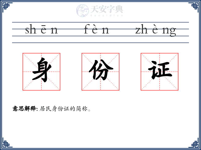 身份证