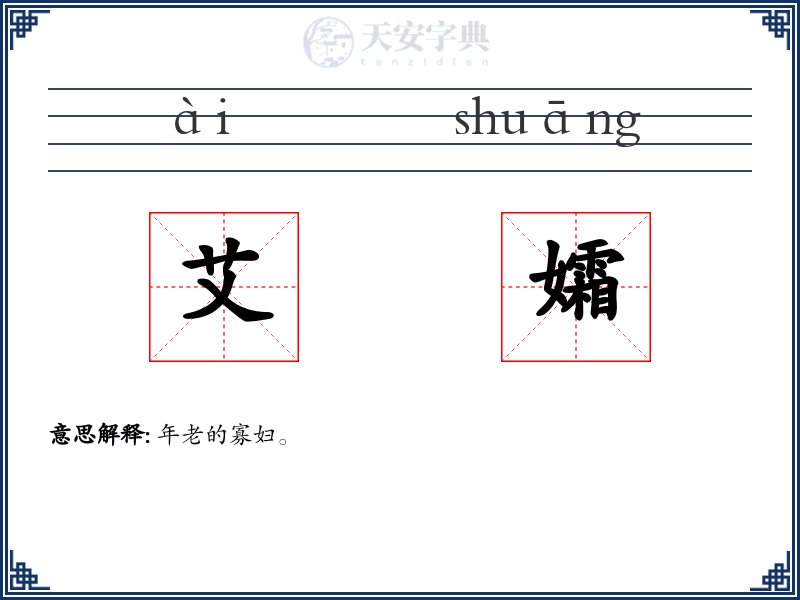艾孀