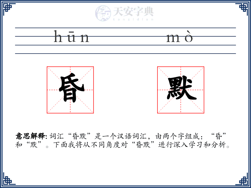 昏默