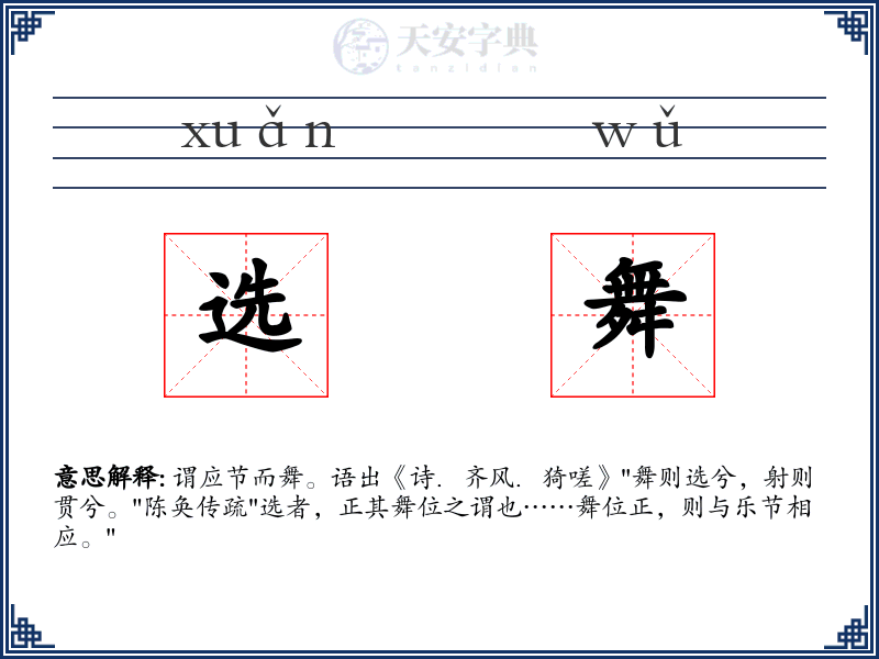 选舞