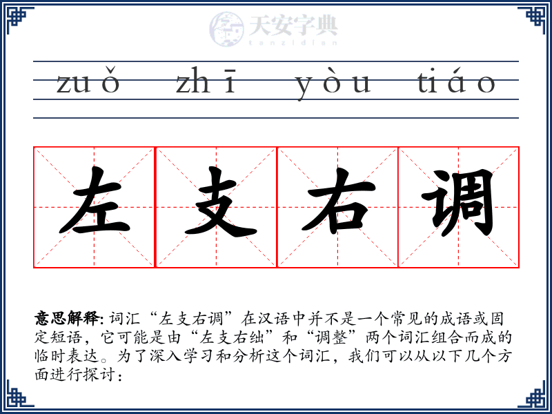 左支右调