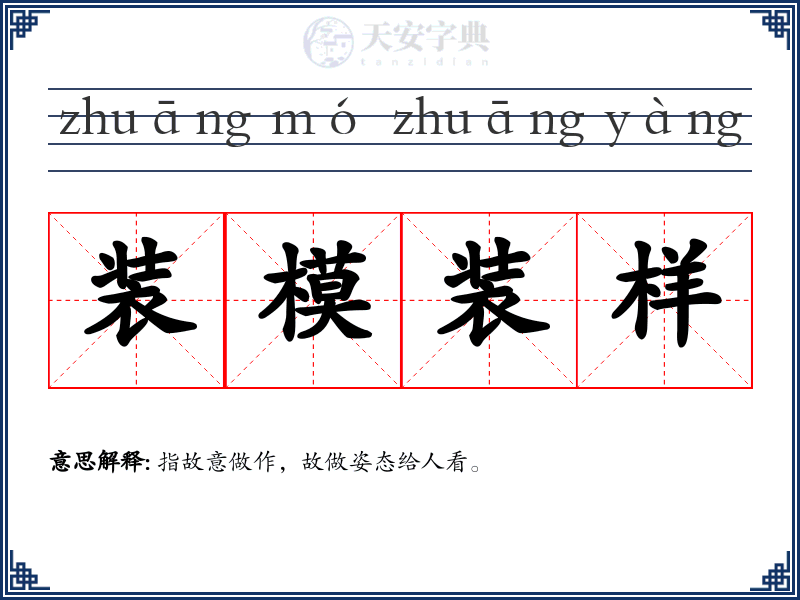 装模装样