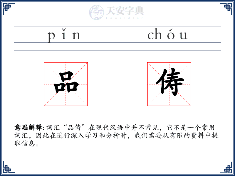 品俦
