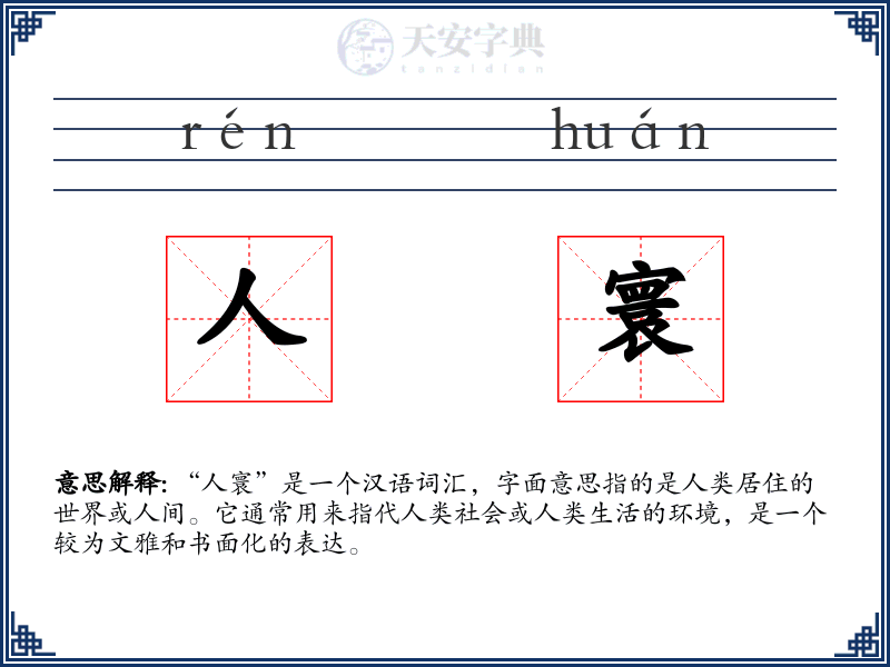 人寰