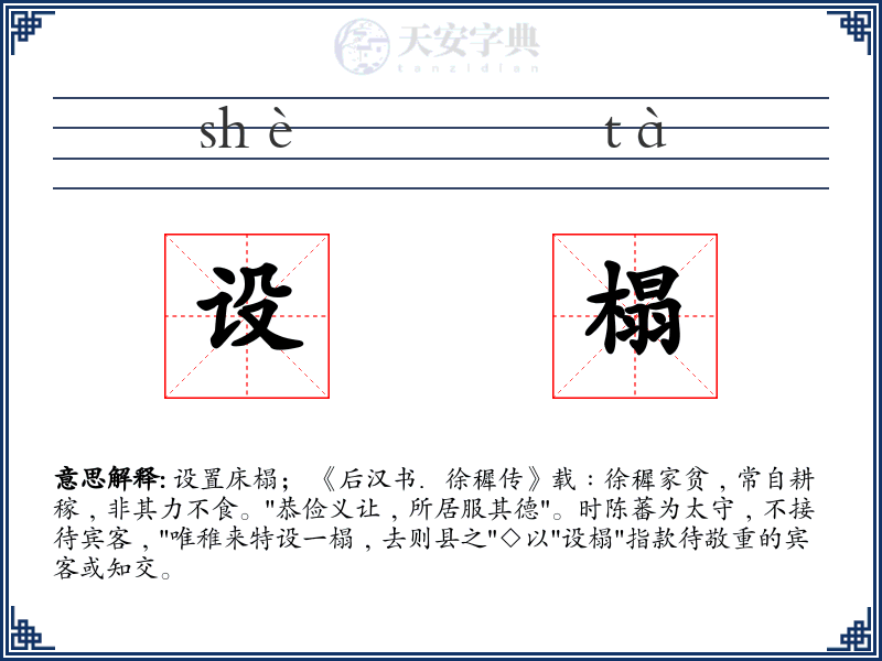 设榻