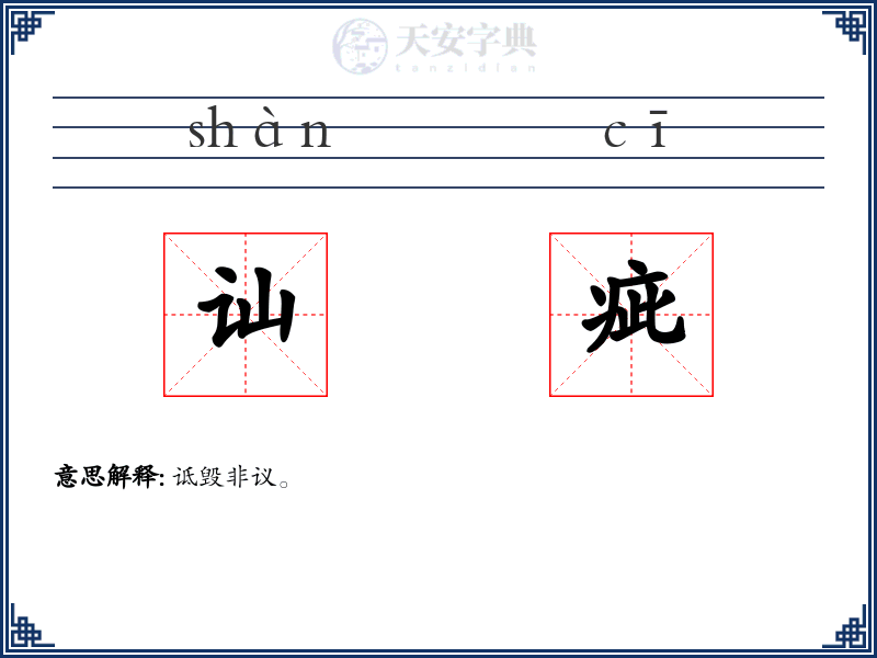讪疵