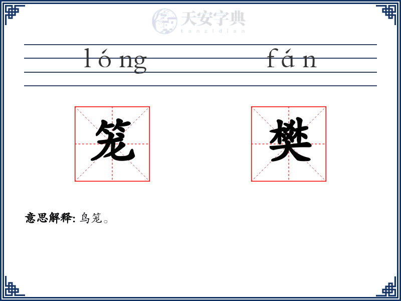 笼樊
