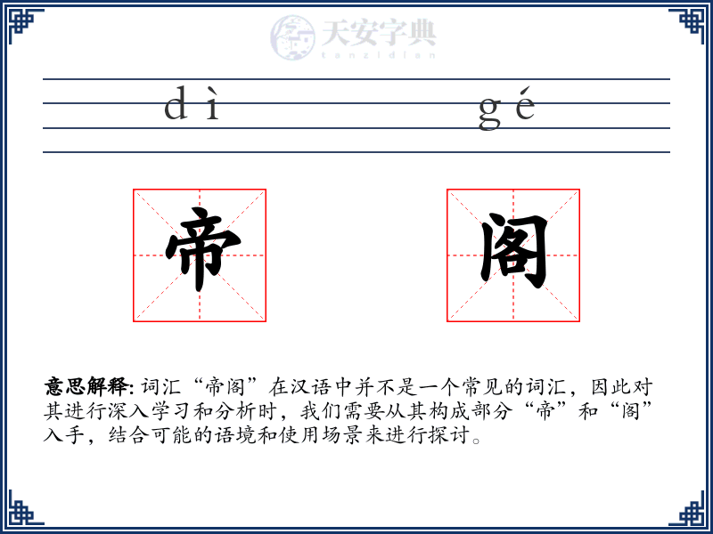 帝阁