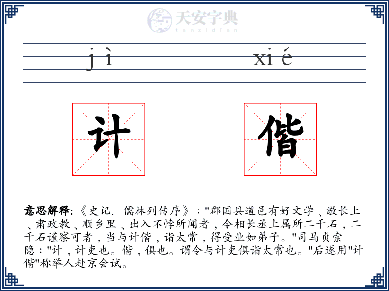 计偕