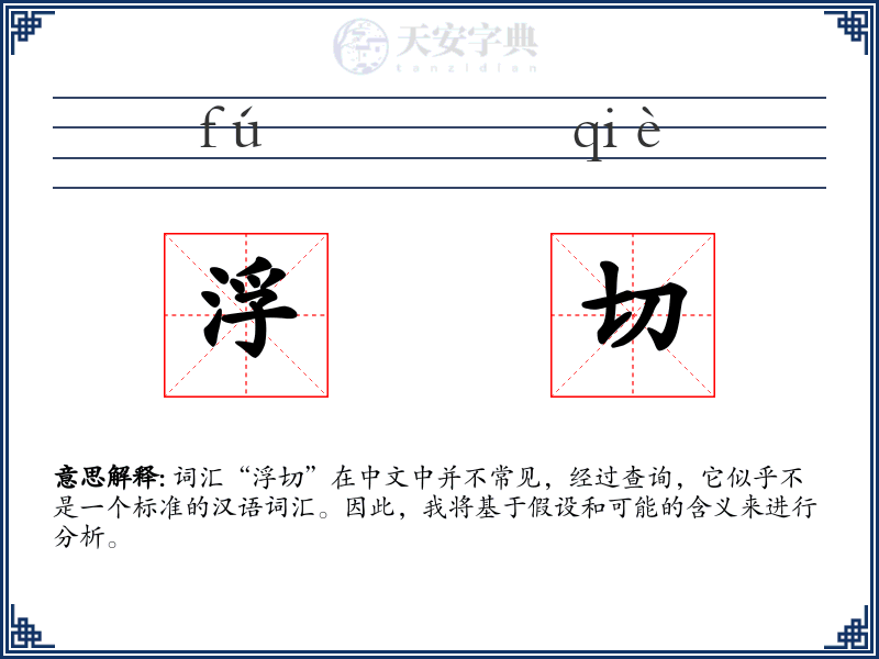 浮切