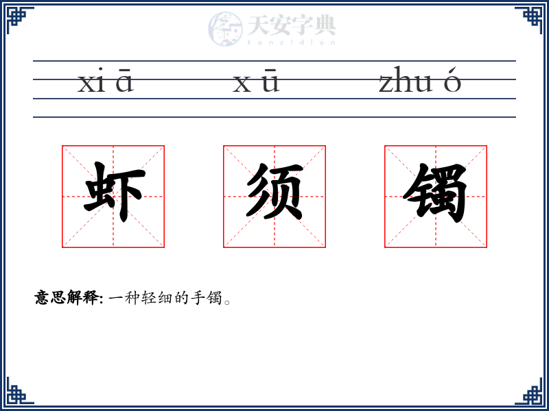 虾须镯