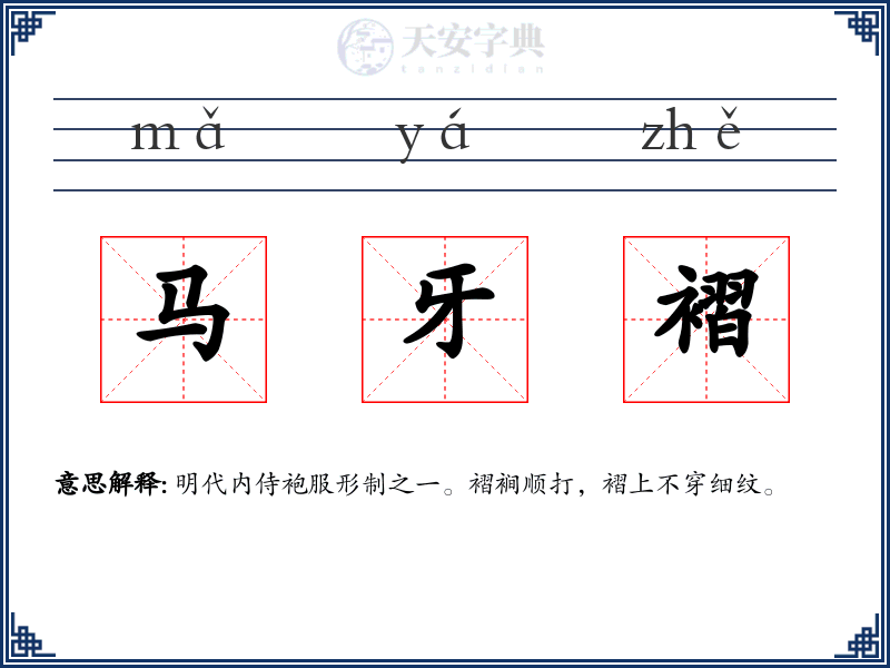 马牙褶