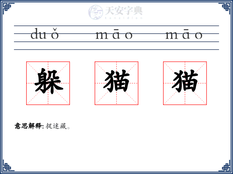 躲猫猫