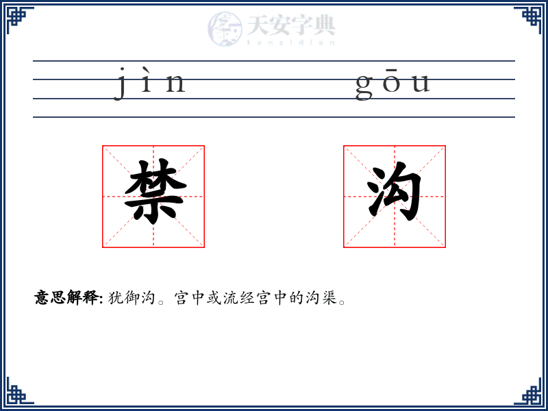 禁沟