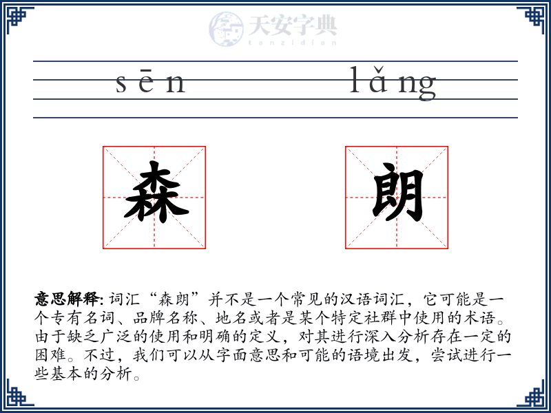 森朗