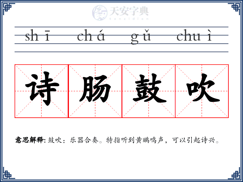 诗肠鼓吹