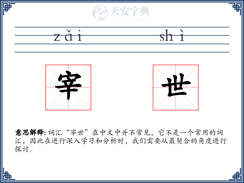 宰世
