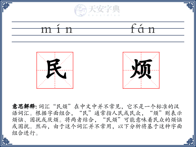 民烦
