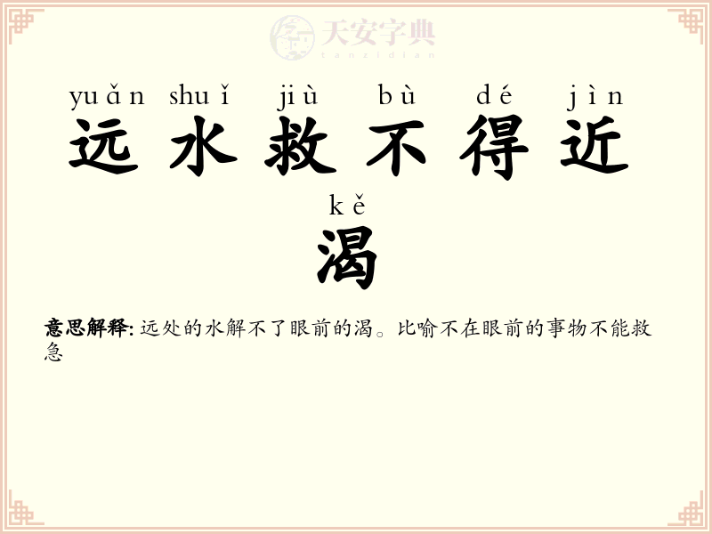 远水救不得近渴