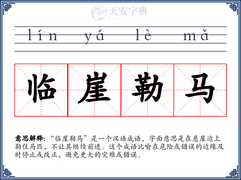 临崖勒马